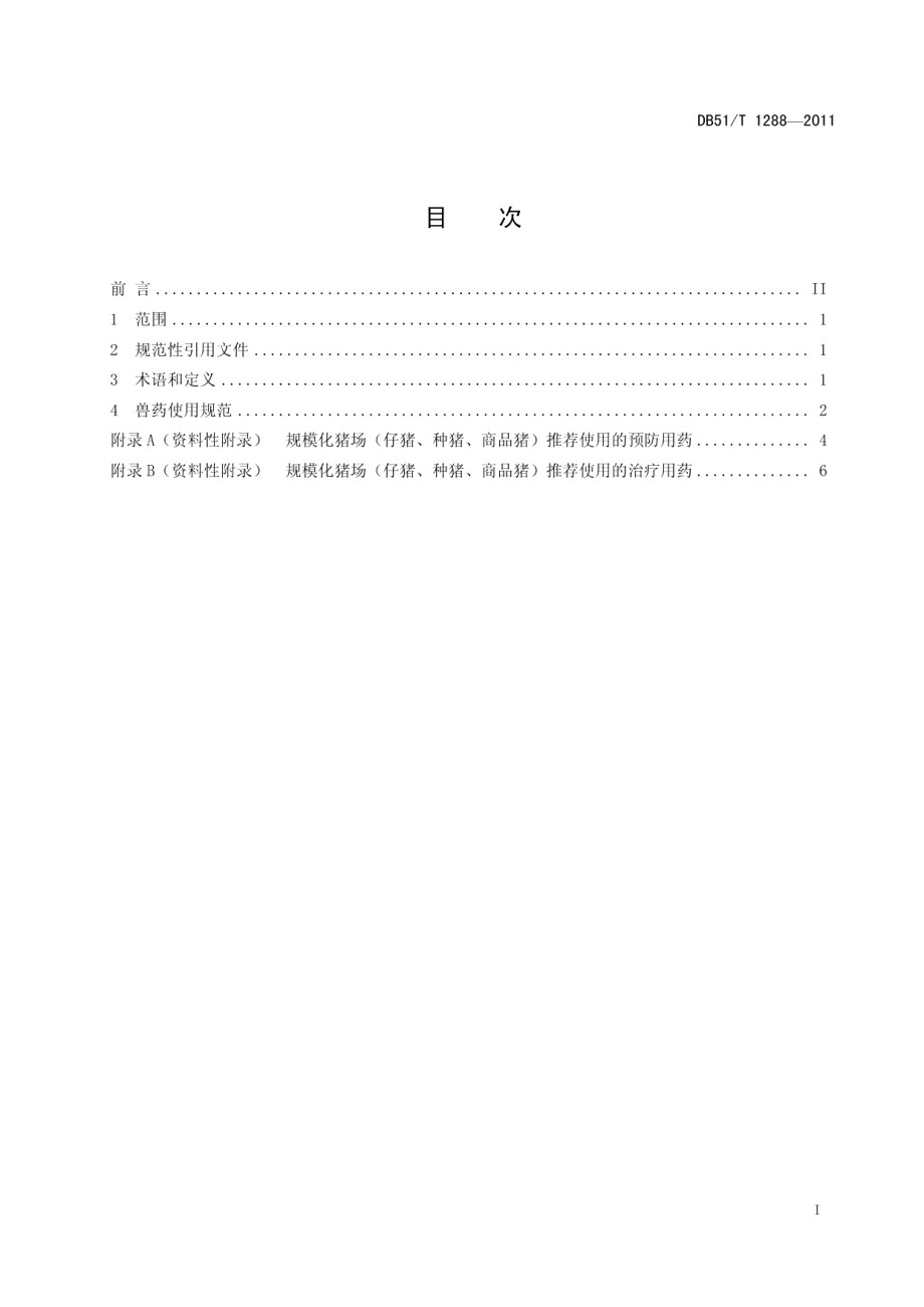 DB51T 1288-2011规模化猪场兽药安全使用规范.pdf_第2页