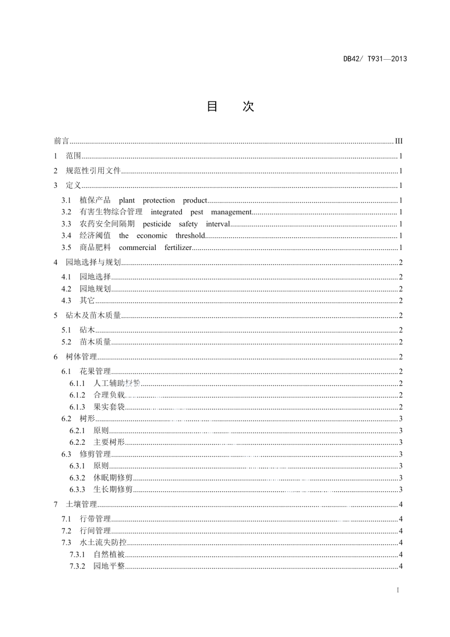 DB42T 931-2013砂梨生产技术规程.pdf_第2页