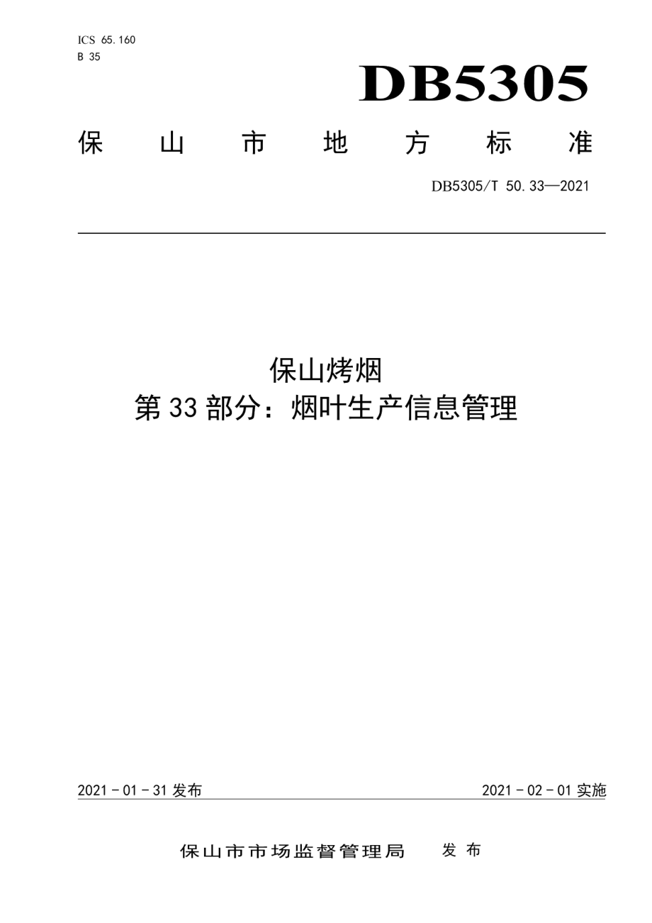 DB5305T 50.33-2021保山烤烟第33部分烟叶生产信息管理.pdf_第1页