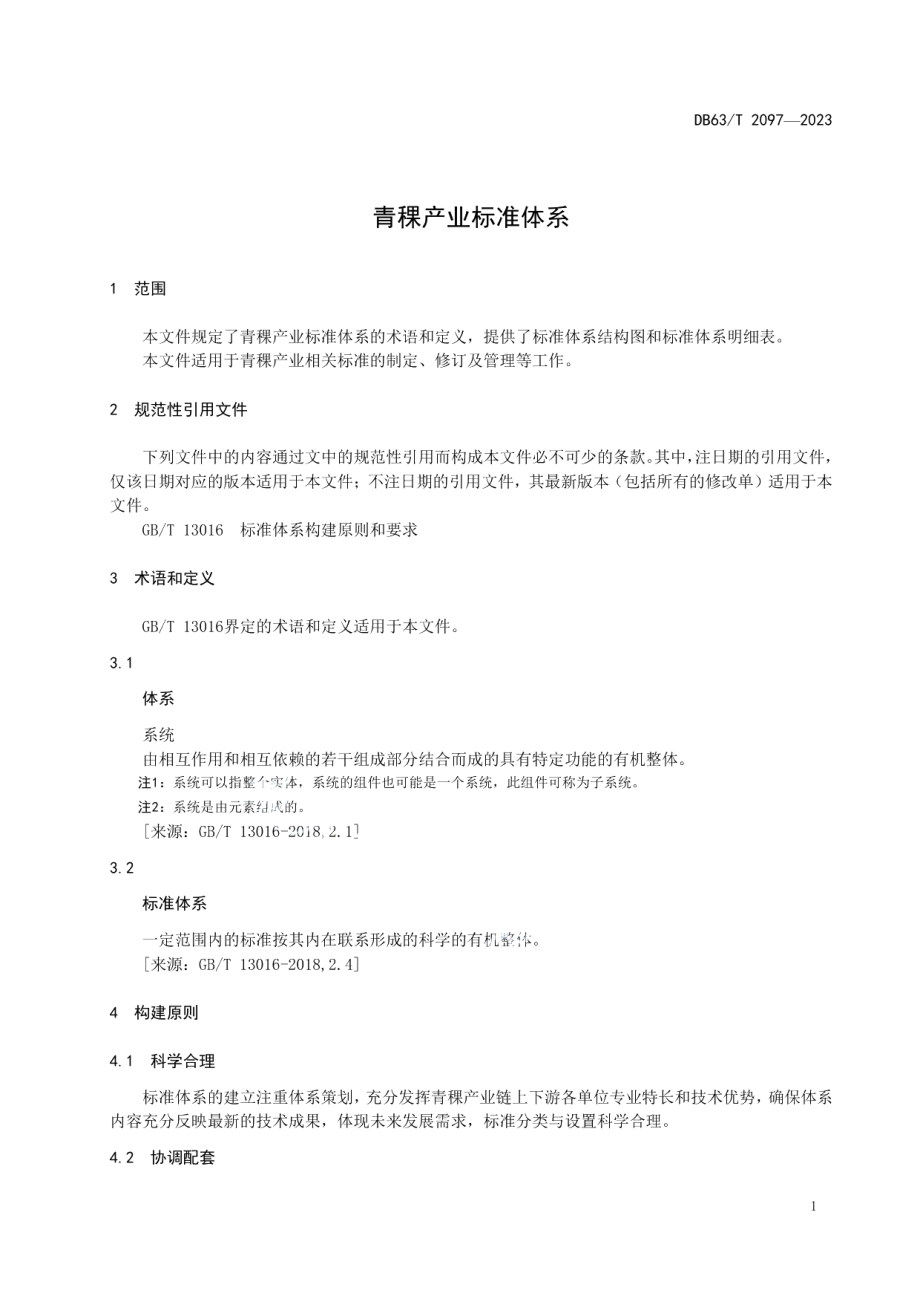 DB63T 2097-2023青稞产业标准体系.pdf_第3页