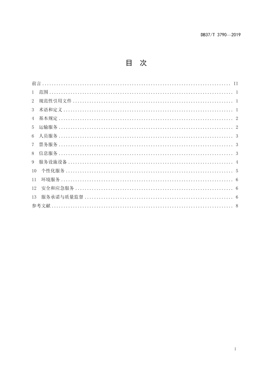 DB37T 3790-2019城市轨道交通运营服务规范.pdf_第2页