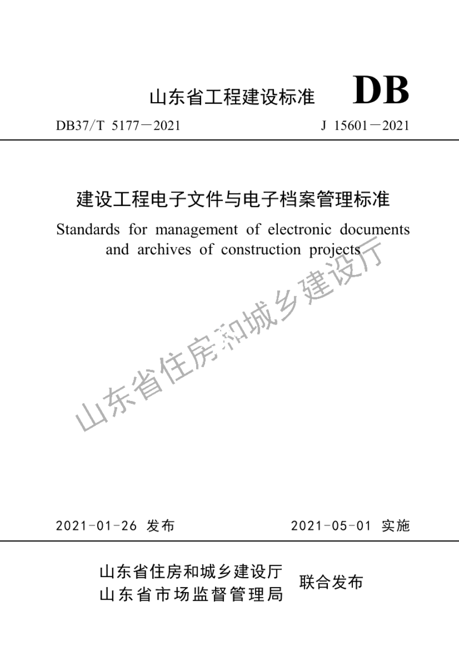 DB37T 5177-2021建设工程电子文件与电子档案管理标准.pdf_第1页