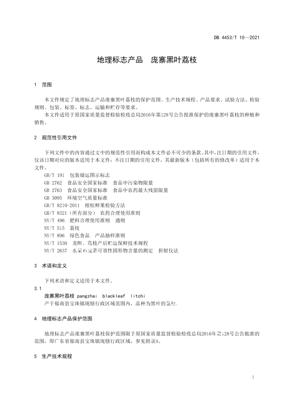 DB4453T 10-2021地理标志产品 庞寨黑叶荔枝.pdf_第3页