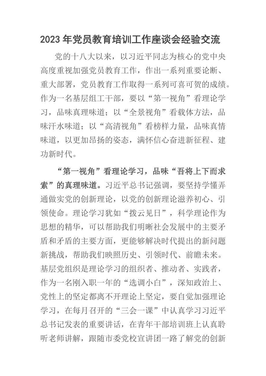 2023年党员教育培训工作座谈会经验交流 .docx_第1页