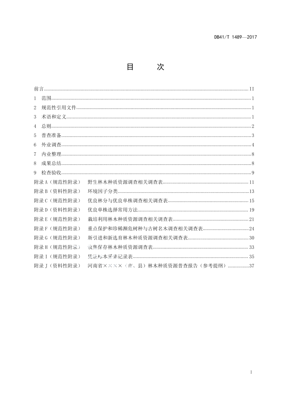 DB41T 1489-2017林木种质资源普查技术规程.pdf_第2页