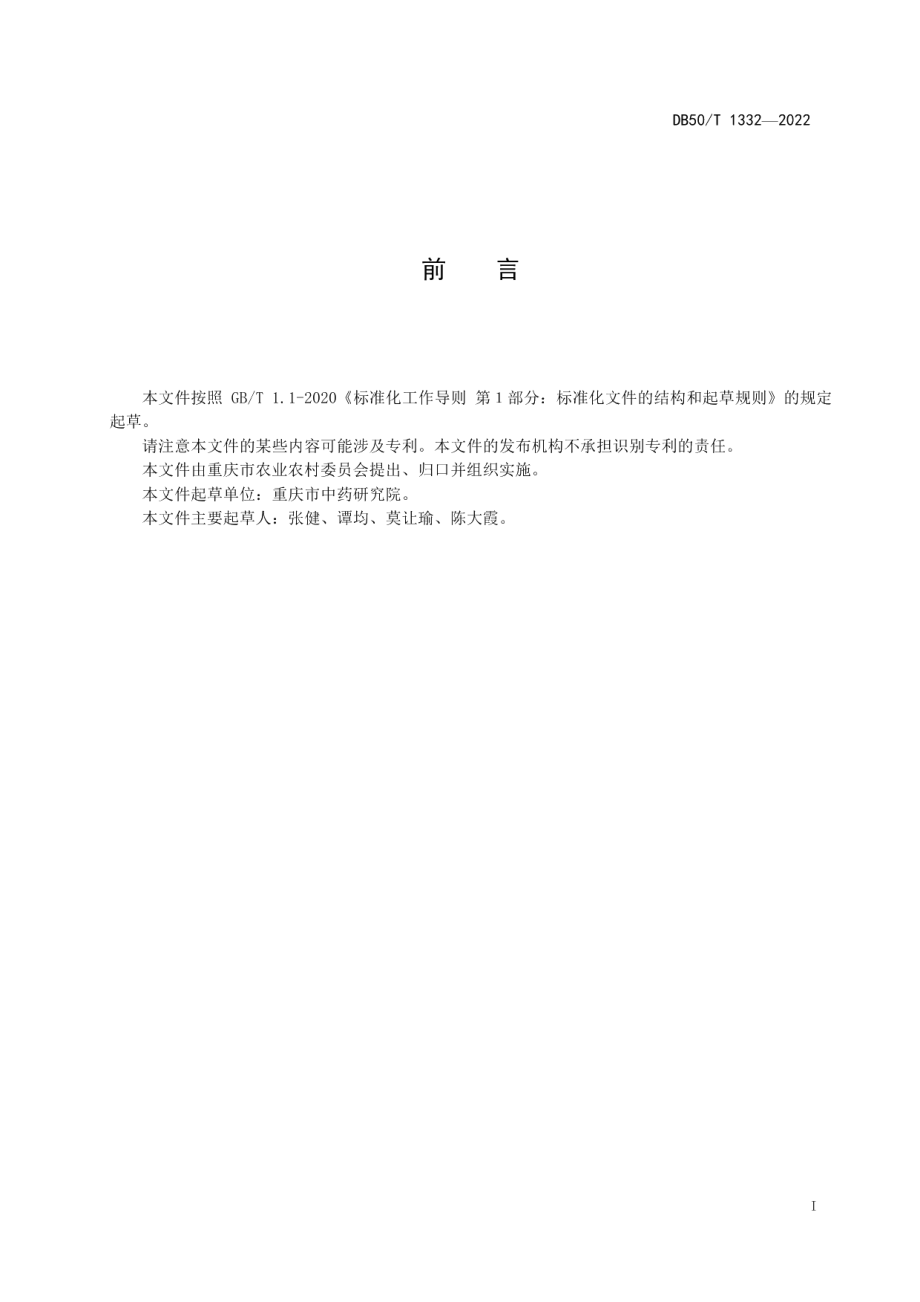 DB50T 1332-2022川党参采收与初加工技术规程.pdf_第3页