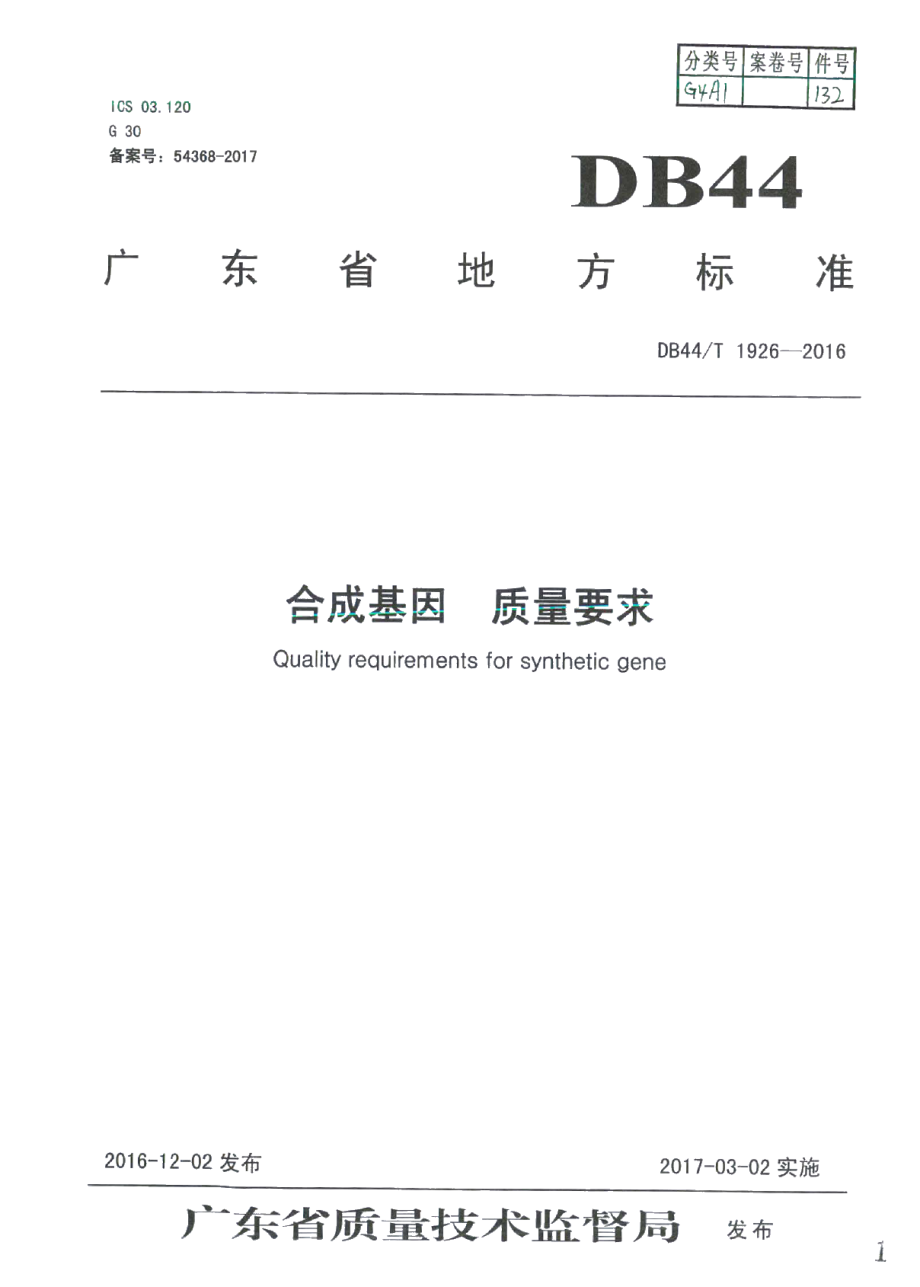 DB44T 1926-2016合成基因 质量要求.pdf_第1页