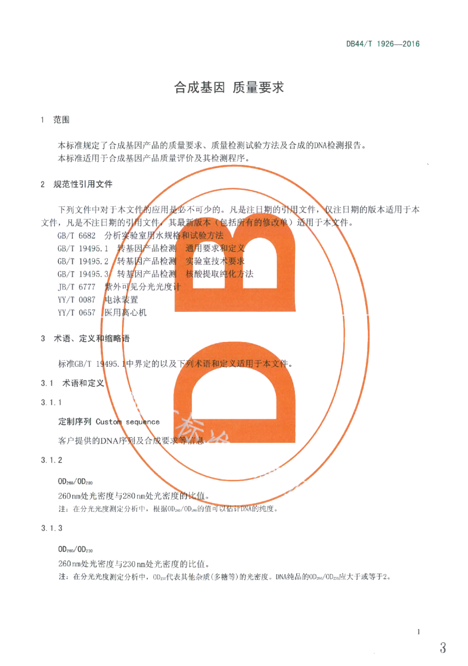 DB44T 1926-2016合成基因 质量要求.pdf_第3页