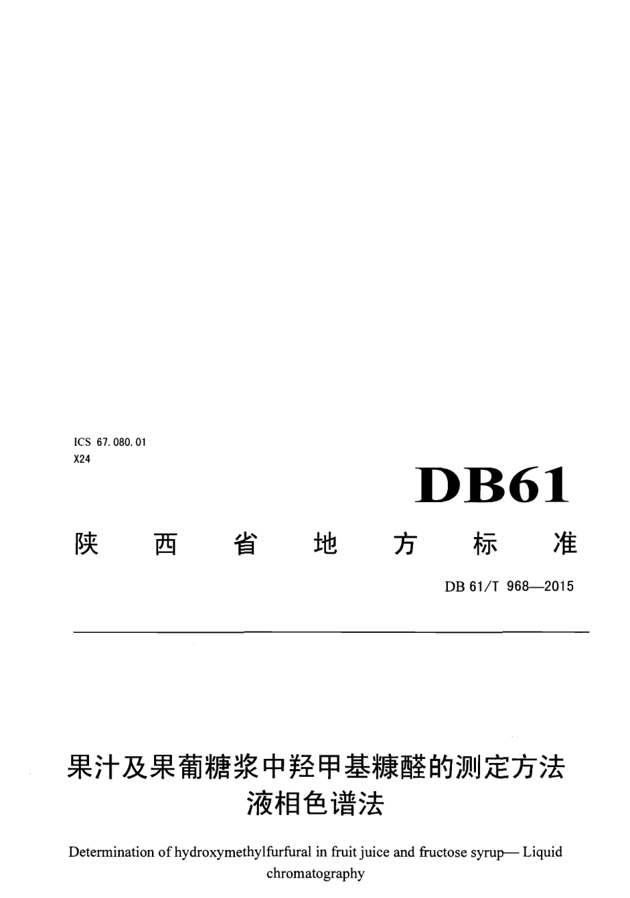 DB61T 968-2015果汁及果脯糖浆中羟甲基糠醛的测定方法液相色谱法.pdf_第1页