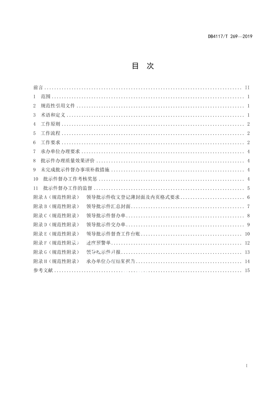 DB4117T 269-2019 政府系统领导批示件督办工作规范.pdf_第3页