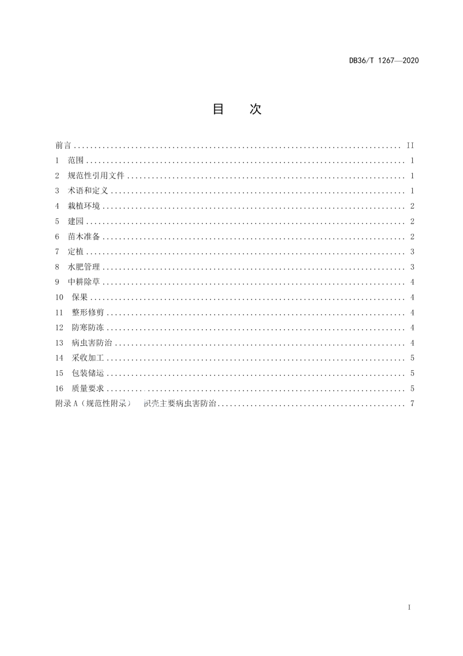 DB36T 1267-2020枳壳规范化生产技术规程.pdf_第3页