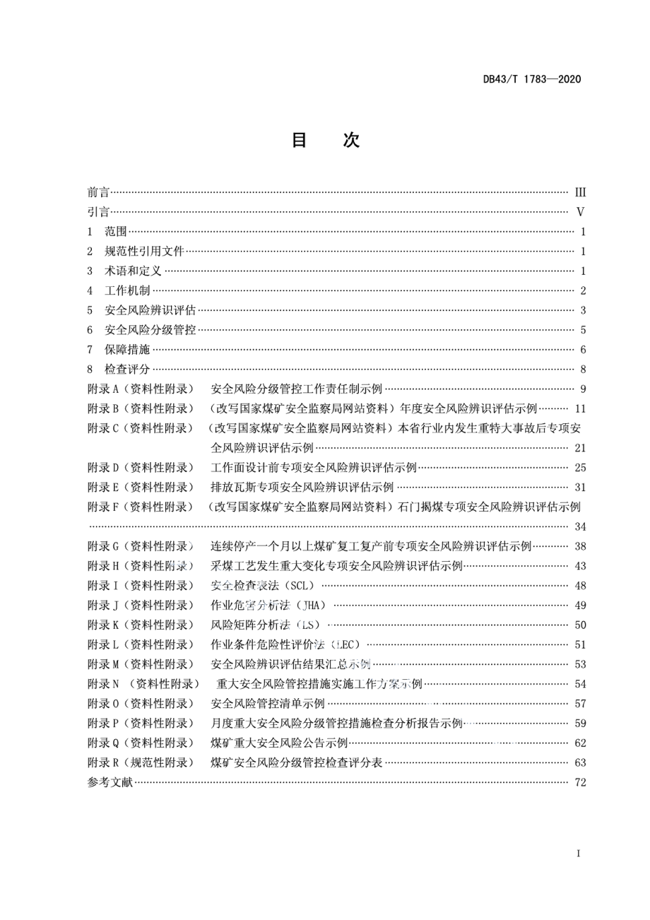 DB43T 1783-2020煤矿安全生产标准化安全风险分级管控实施细则.pdf_第3页