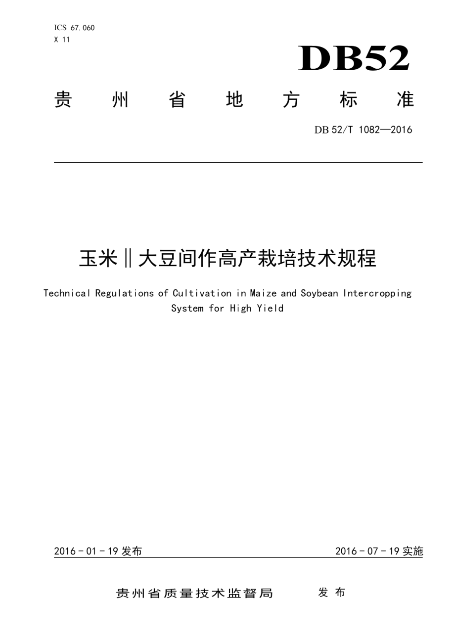 DB52T 1082-2016玉米‖大豆间作高产栽培技术规程.pdf_第1页