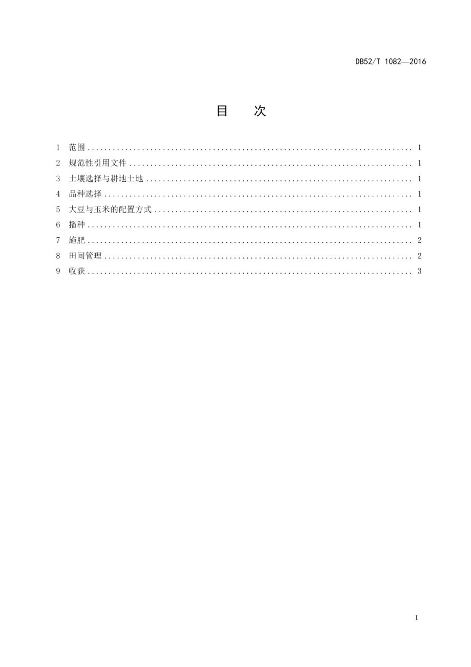 DB52T 1082-2016玉米‖大豆间作高产栽培技术规程.pdf_第3页