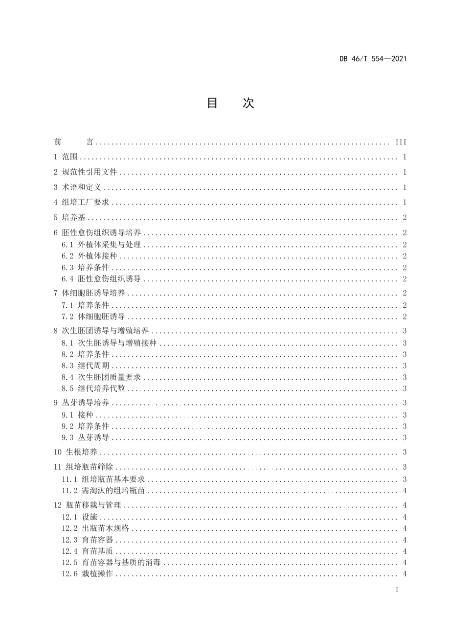 DB46T 554-2021油棕组培苗繁育技术规程.pdf_第2页