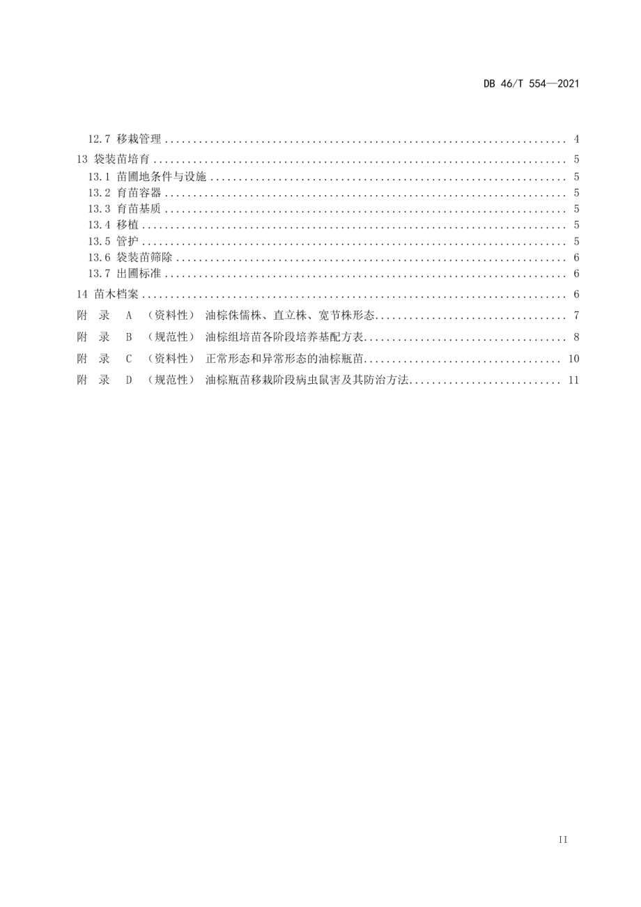 DB46T 554-2021油棕组培苗繁育技术规程.pdf_第3页