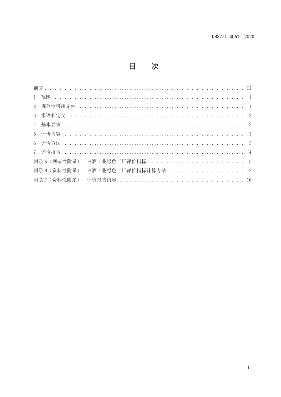 DB37T 4061-2020白酒工业绿色工厂评价规范.pdf_第3页