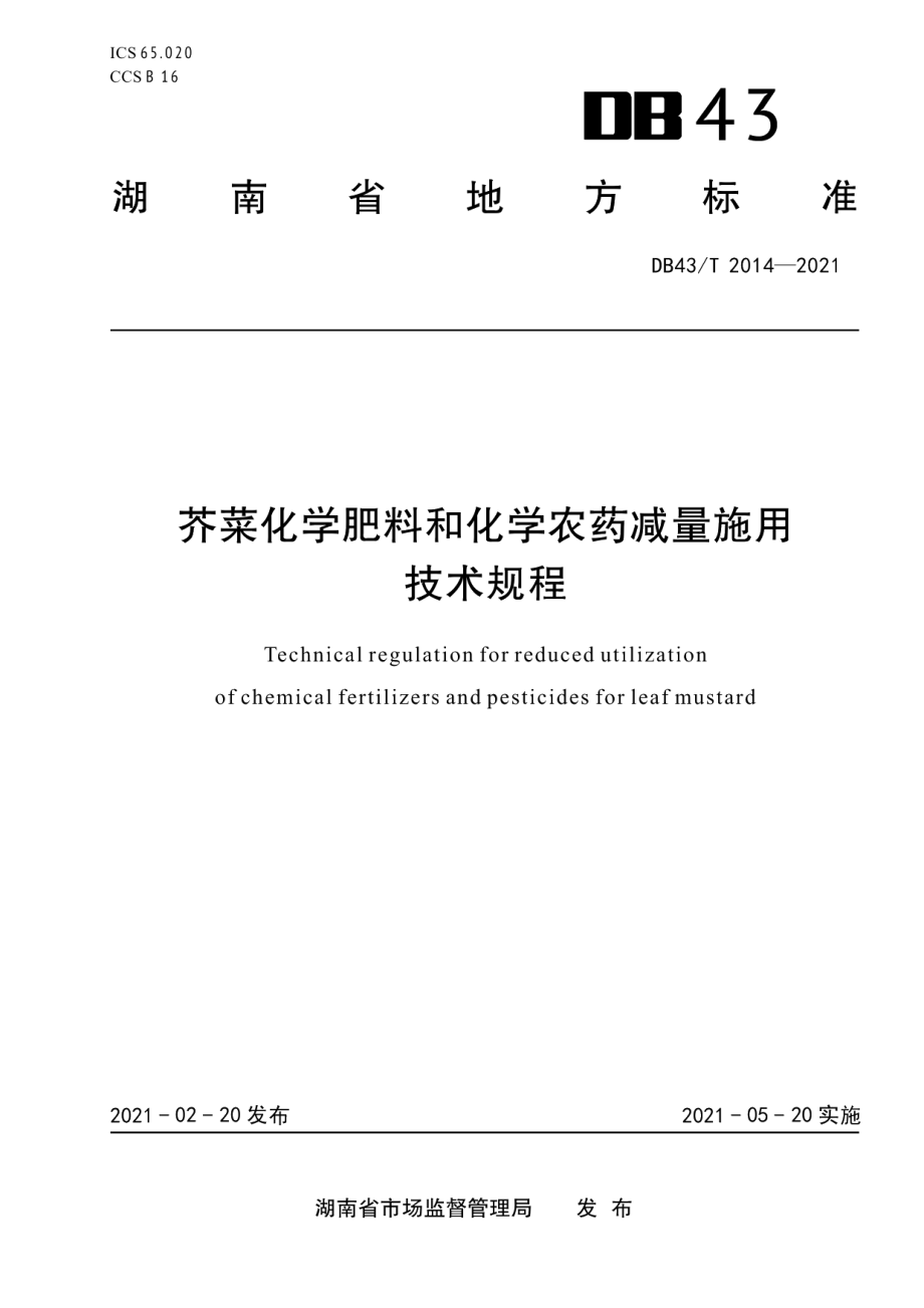 DB43T 2014-2021芥菜化学肥料和化学农药减量施用技术规程.pdf_第1页