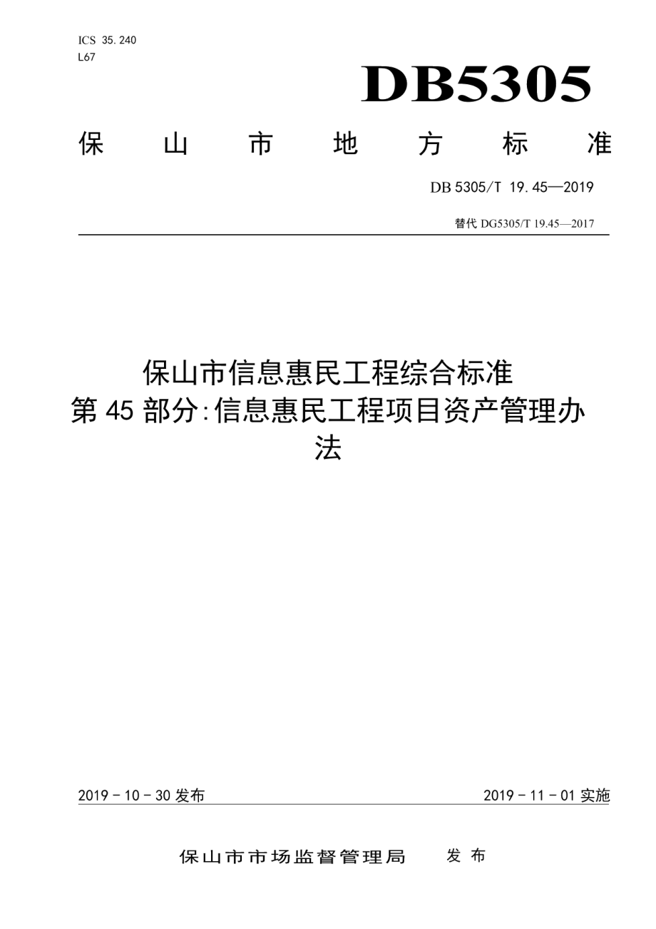 DB5305T 19.45-2019保山市信息惠民工程综合标准第45部分：信息惠民工程项目资产管理办法.pdf_第1页