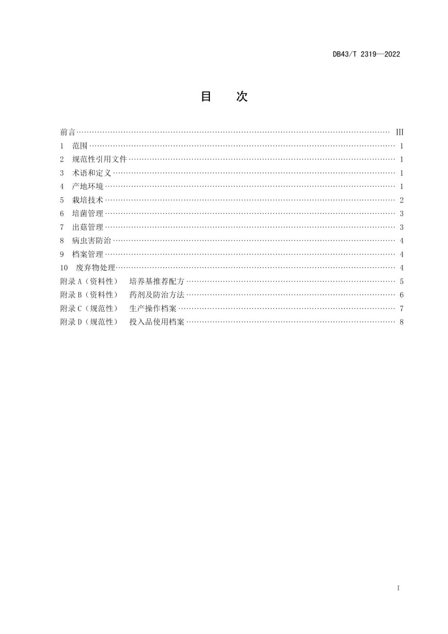 DB43T 2319-2022金耳袋料栽培技术规程.pdf_第3页