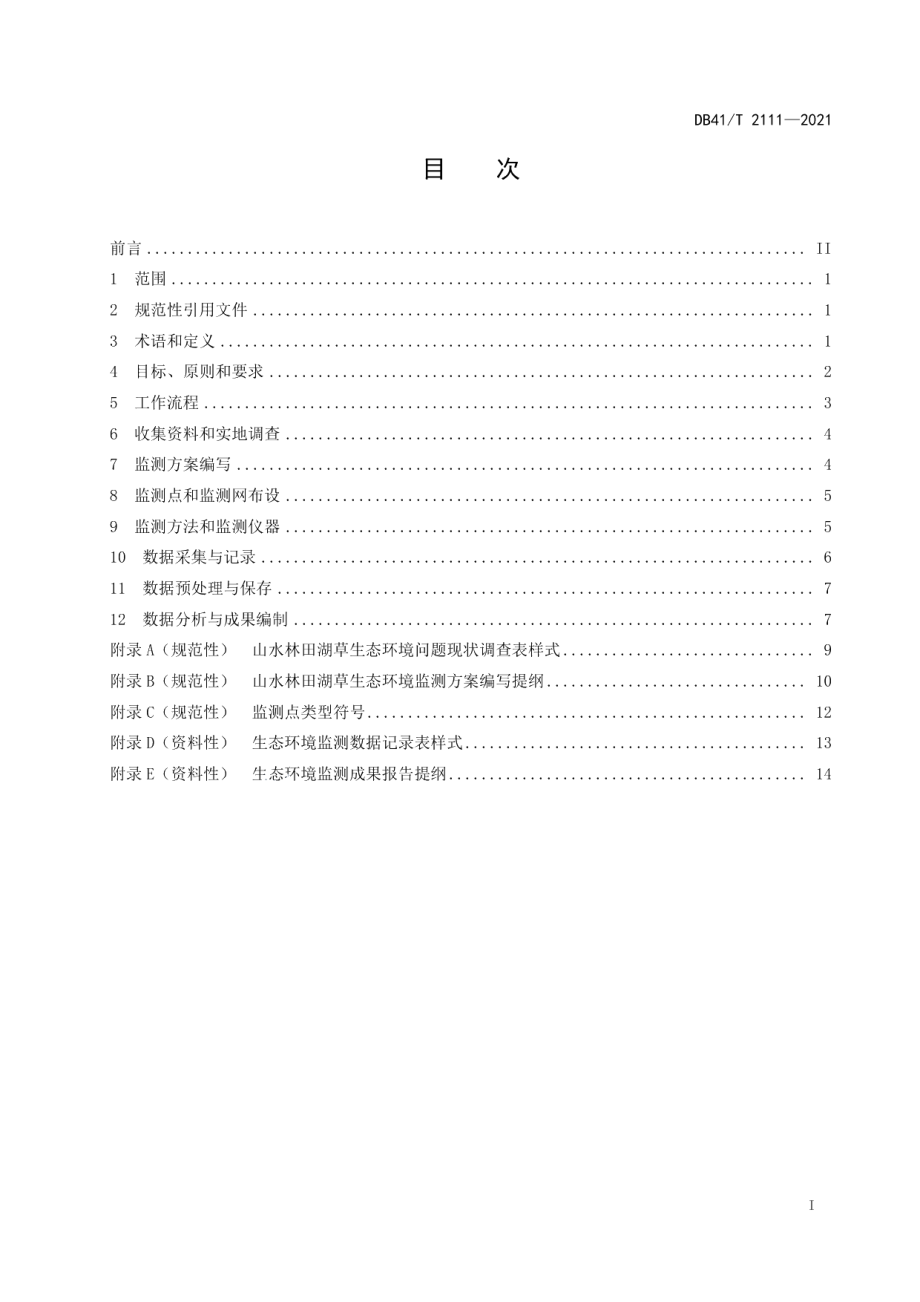 DB41T 2111-2021山水林田湖草生态环境动态监测技术规范.pdf_第3页