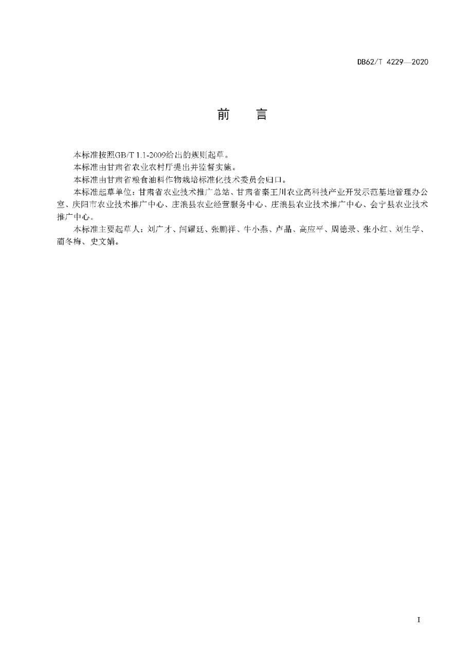 DB62T 4229-2020旱地大豆全膜微垄沟播栽培技术规程.pdf_第3页