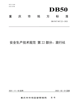 DB50T 867.22-2021安全生产技术规范第22部分：旅行社.pdf