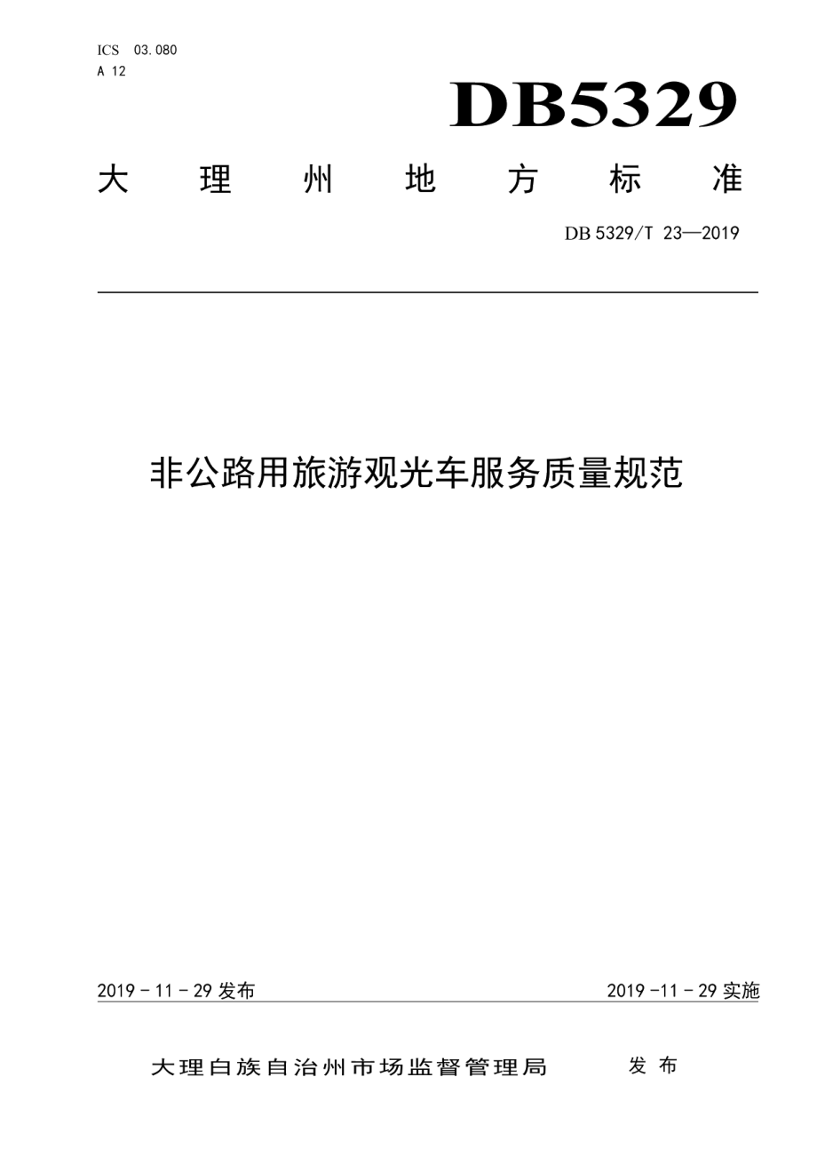 DB5329T 23-2019非公路用旅游观光车服务质量规范.pdf_第1页