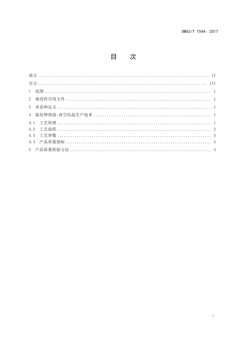 DB63T 1544-2017氯化钾生产技术 热溶-真空结晶法.pdf_第2页