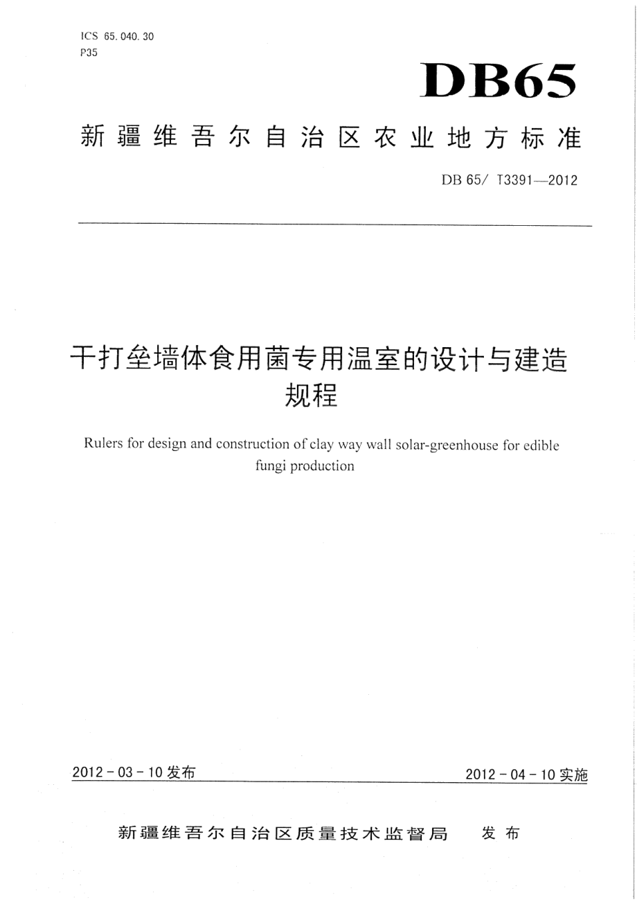 DB65T 3391-2012干打垒墙体食用菌专用温室的设计与建造规程.pdf_第1页