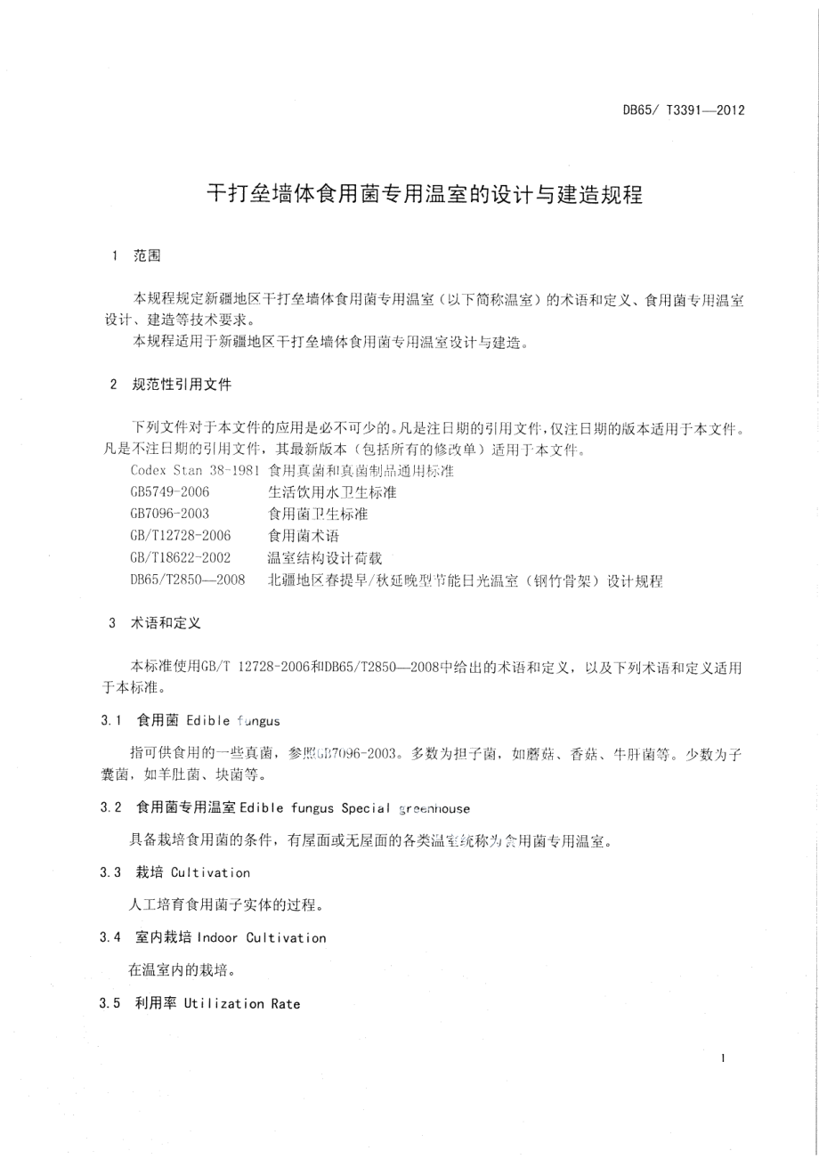 DB65T 3391-2012干打垒墙体食用菌专用温室的设计与建造规程.pdf_第3页