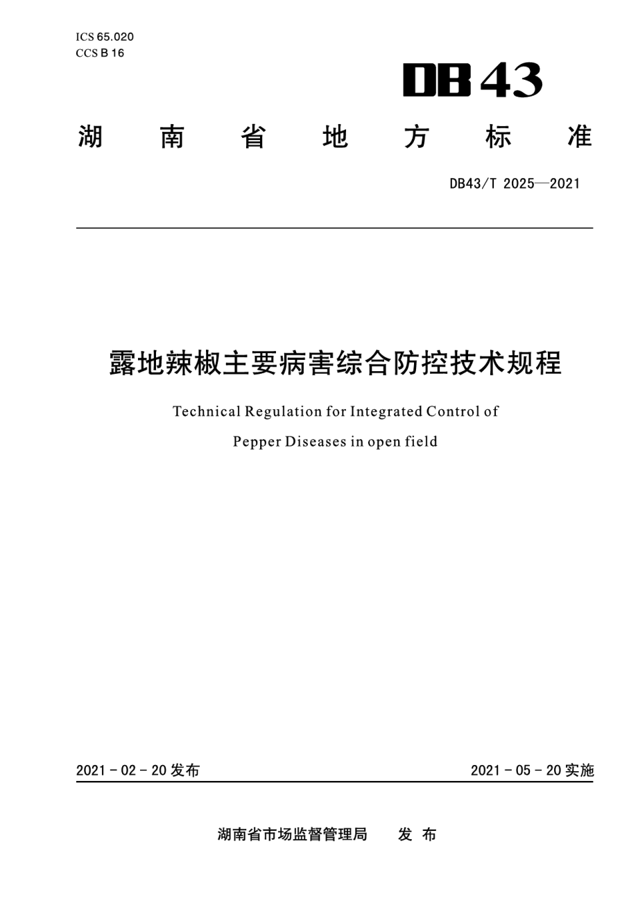 DB43T 2025-2021露地辣椒主要病害综合防控技术规程.pdf_第1页