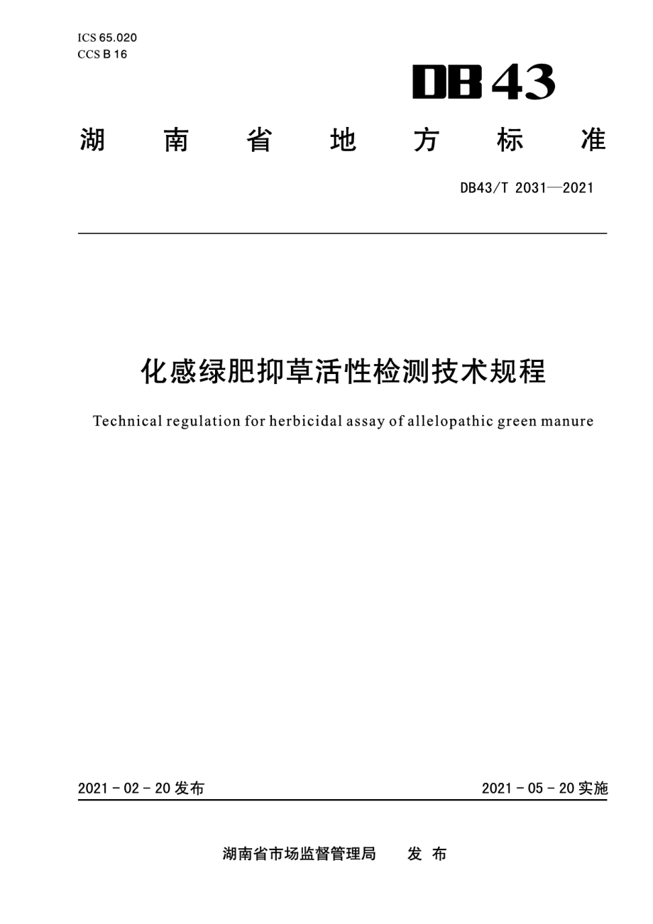 DB43T 2031-2021化感绿肥抑草活性检测技术规程.pdf_第1页