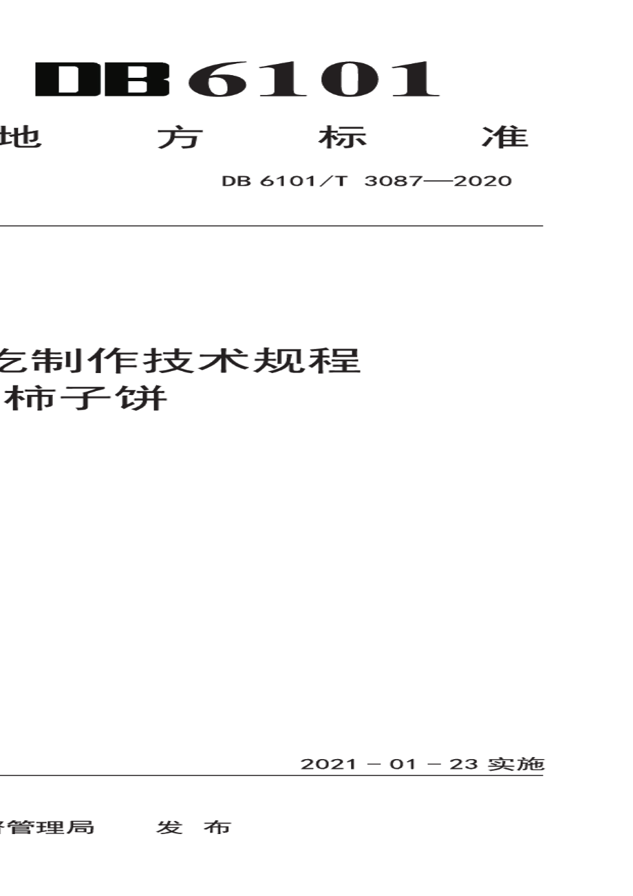 DB6101T 3087-2020西安传统小吃制作技术规程黄桂柿子饼.pdf_第1页