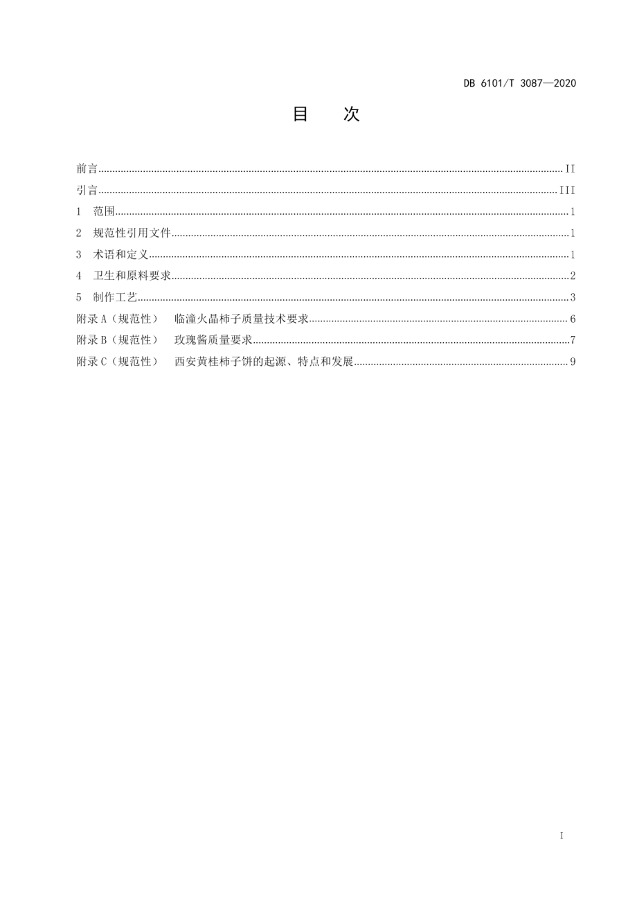 DB6101T 3087-2020西安传统小吃制作技术规程黄桂柿子饼.pdf_第2页