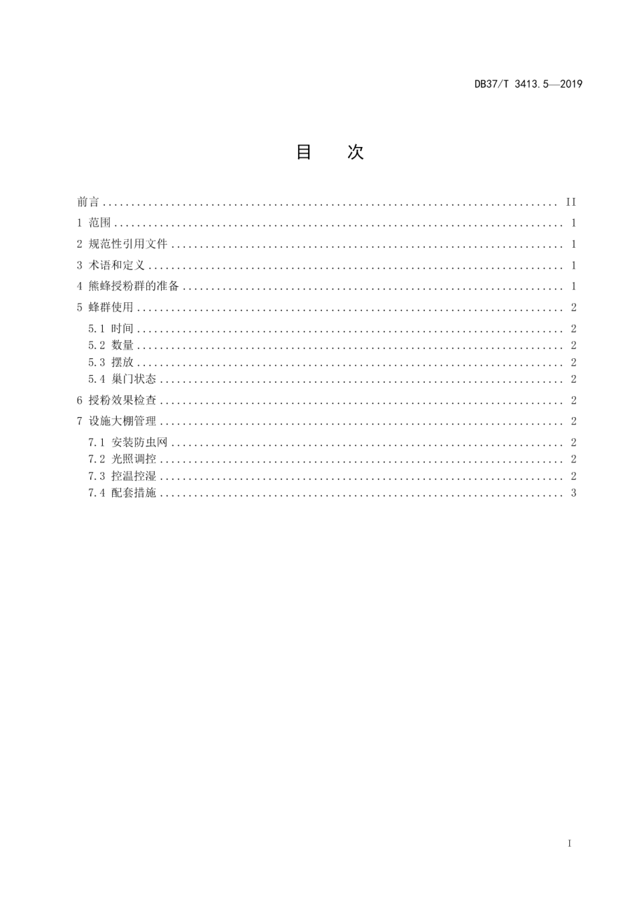 DB37T 3413.5-2019设施大棚熊蜂授粉技术规程　第5部分：蓝莓.pdf_第2页