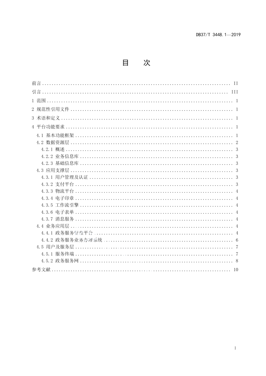 DB37T 3448.1-2019政务服务平台　第1部分：基本功能要求.pdf_第2页