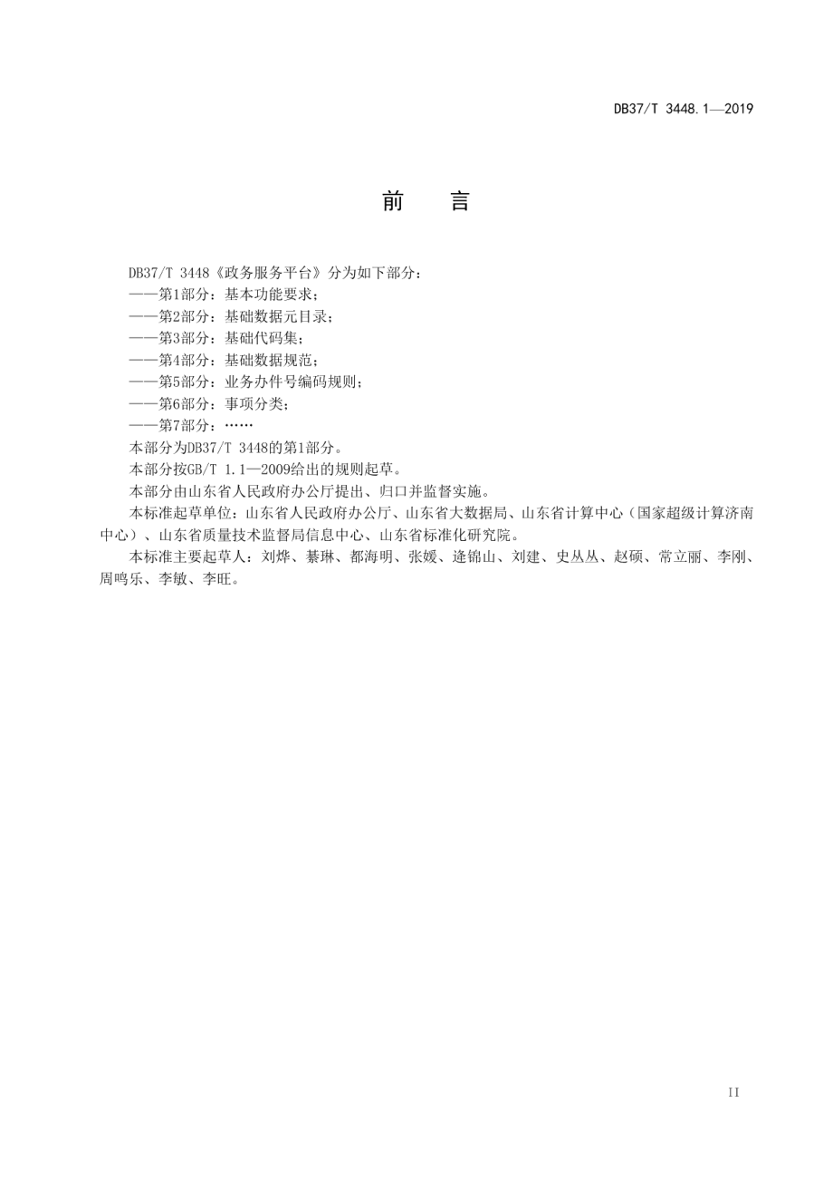 DB37T 3448.1-2019政务服务平台　第1部分：基本功能要求.pdf_第3页