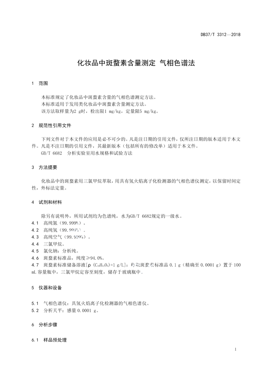 DB37T 3312-2018化妆品中斑蝥素含量测定 气相色谱法.pdf_第3页