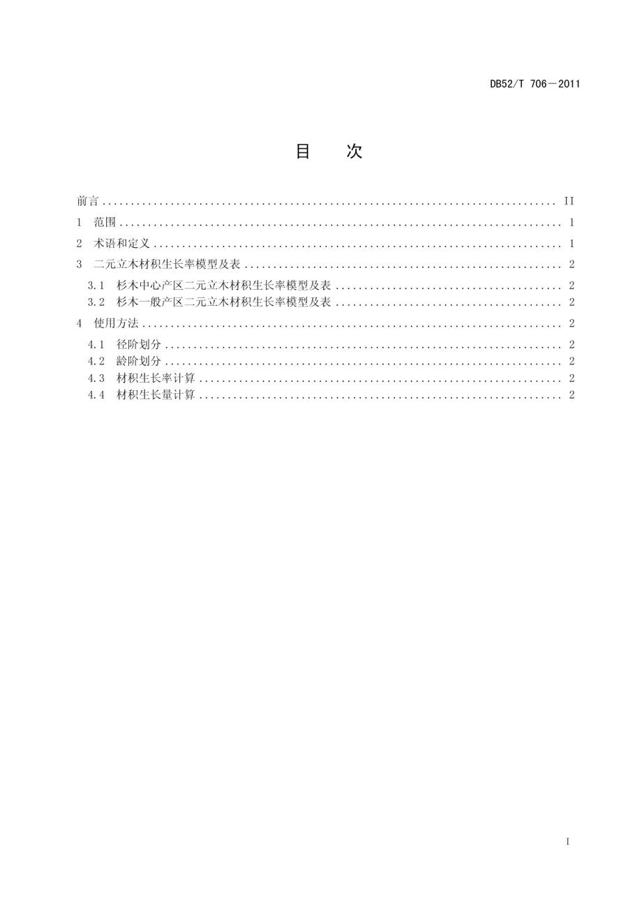 DB52T 706-2011杉木二元立木材积生长率表.pdf_第3页