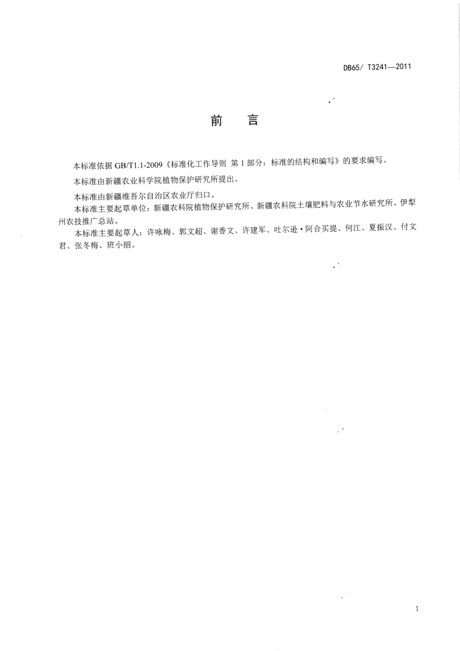 DB65T 3241-2011马铃薯防虫栽培技术规范.pdf_第2页