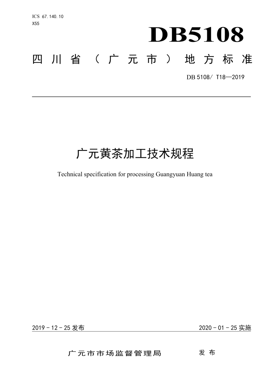 DB5108T 18—2019广元黄茶加工技术规程.pdf_第1页