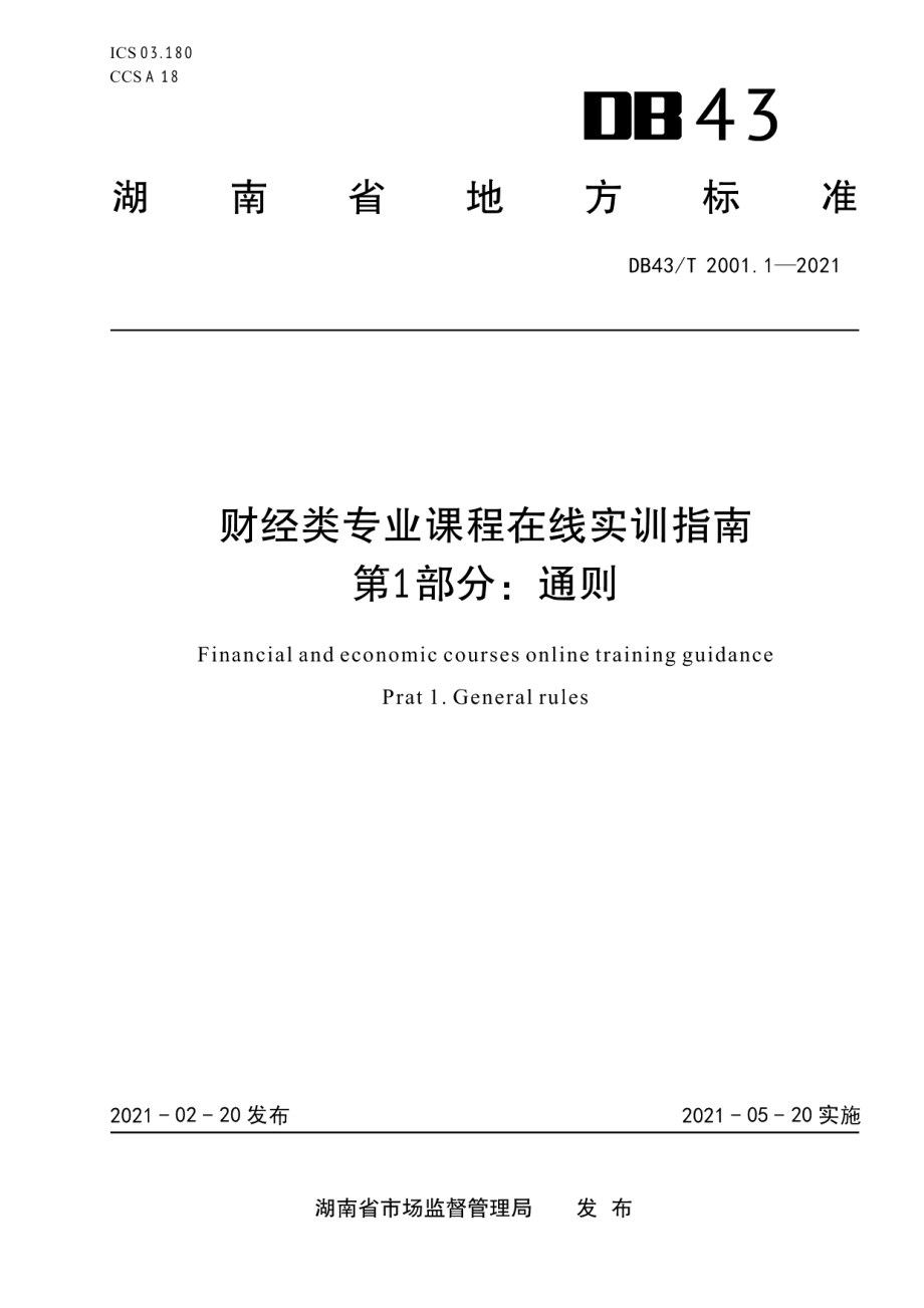 DB43T 2001.1-2021财经类专业课程在线实训指南第 1 部分：通则.pdf_第1页