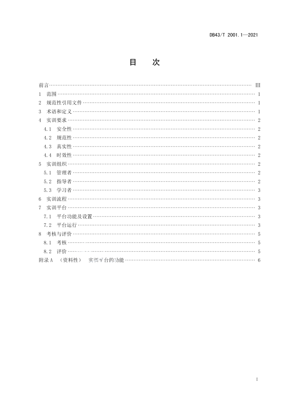 DB43T 2001.1-2021财经类专业课程在线实训指南第 1 部分：通则.pdf_第3页