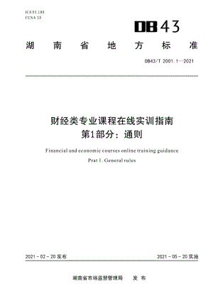 DB43T 2001.1-2021财经类专业课程在线实训指南第 1 部分：通则.pdf