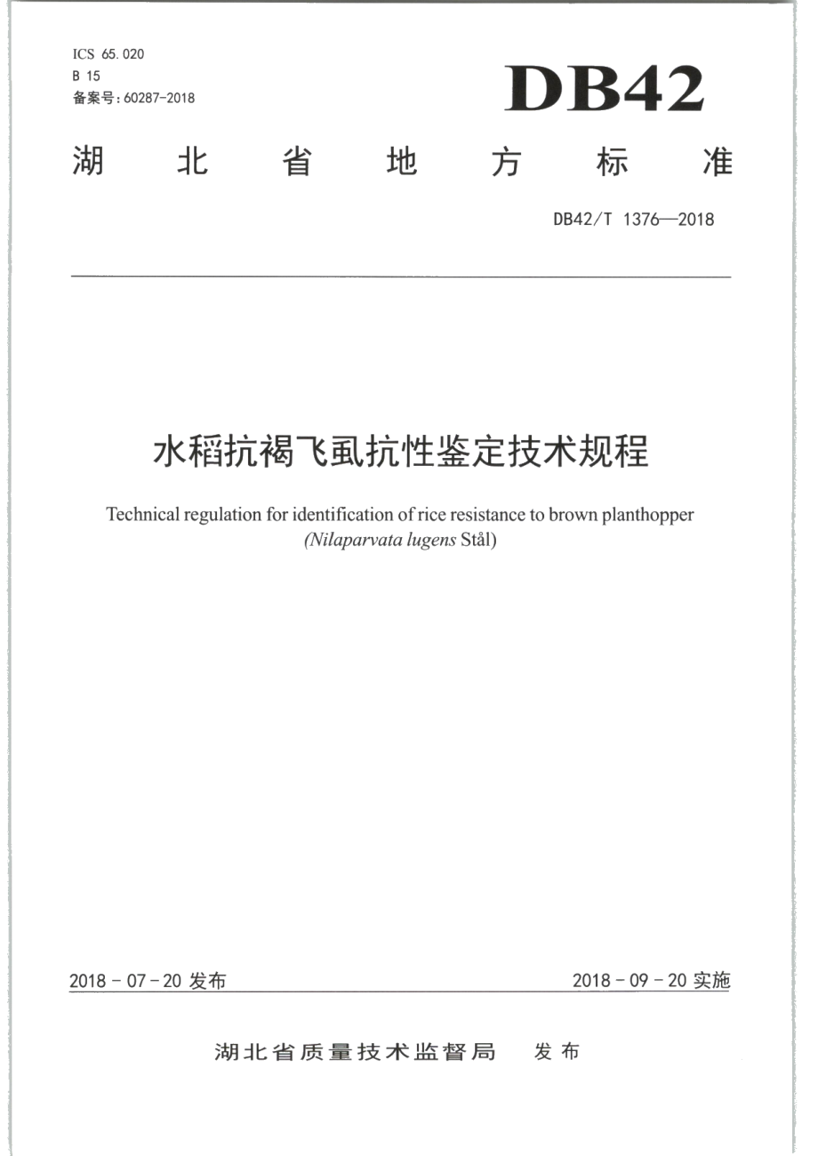 DB42T 1376-2018水稻抗褐飞虱抗性鉴定技术规程.PDF_第1页