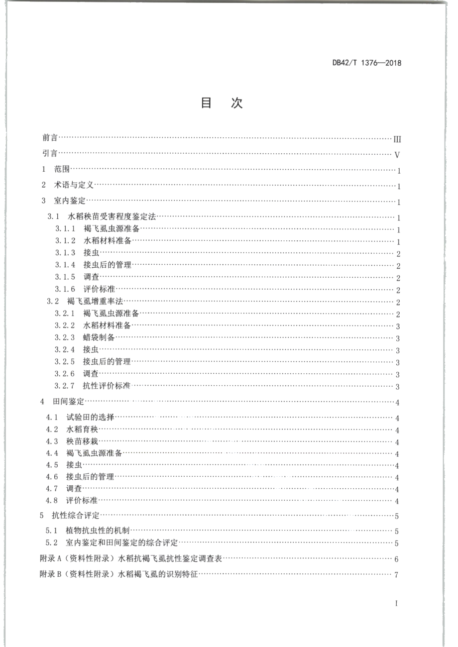 DB42T 1376-2018水稻抗褐飞虱抗性鉴定技术规程.PDF_第3页