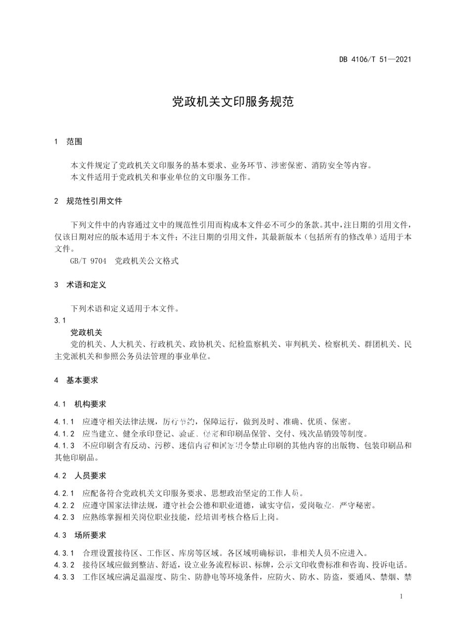 DB4106T 51-2021党政机关文印服务规范.pdf_第3页