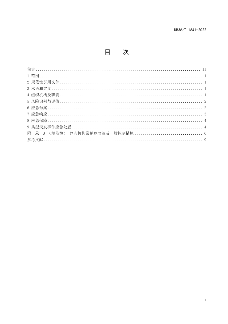 DB36T 1641-2022养老机构突发事件应急预防与处置规程.pdf_第3页