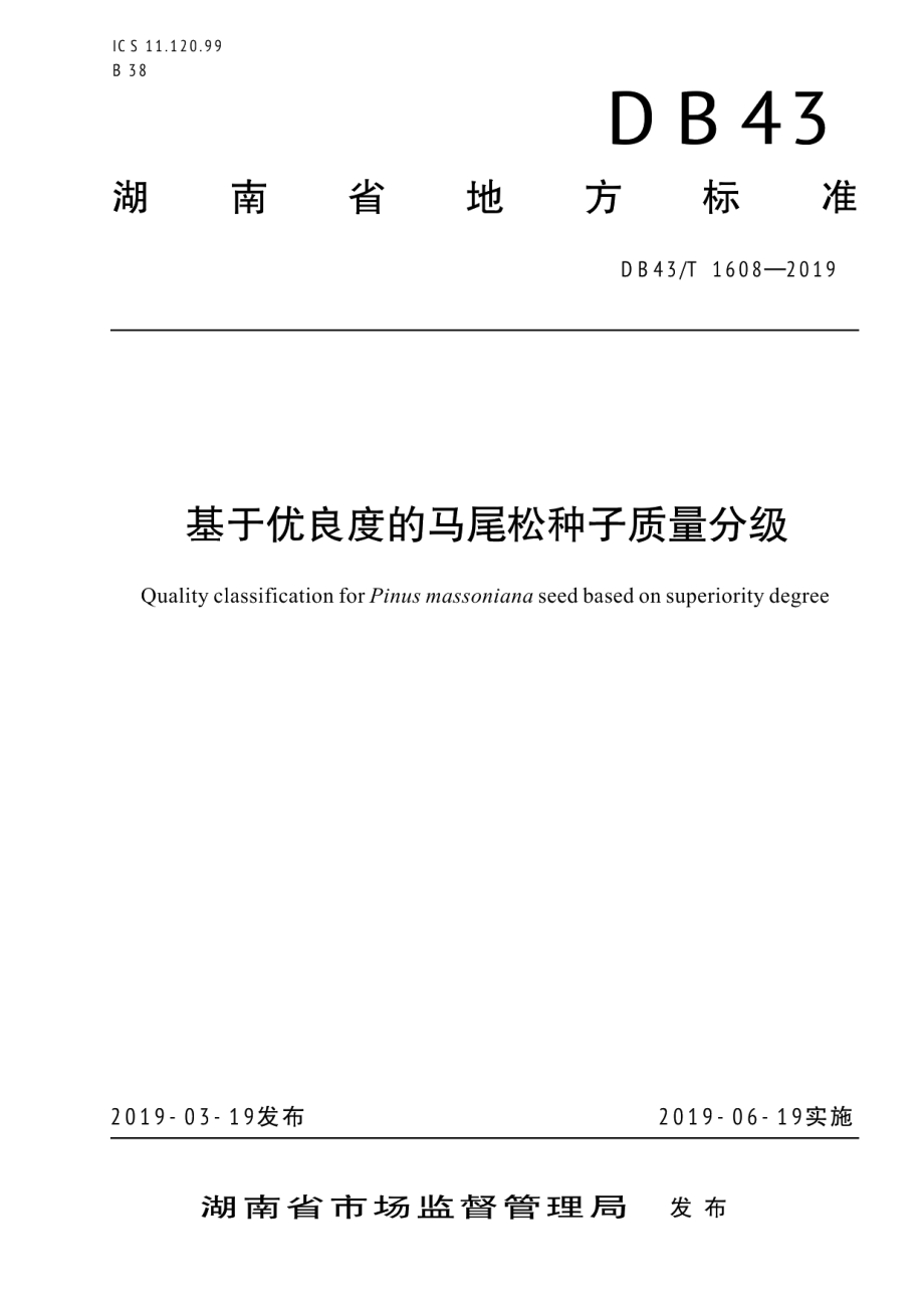 DB43T 1608-2019基于优良度的马尾松种子质量分级.pdf_第1页